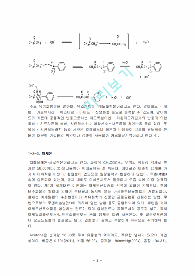 [자연과학] [유기 화학]Aldol condensation   (2 페이지)